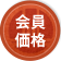 会員価格