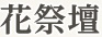 花祭壇