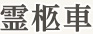 霊柩車