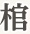 棺