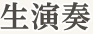 生演奏