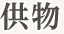 供物