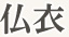 仏衣