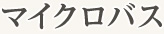 マイクロバス