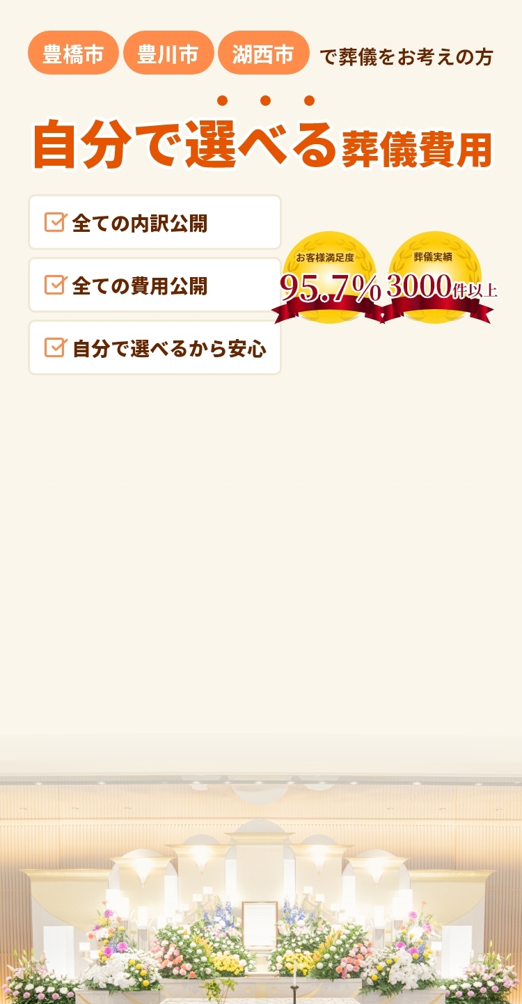 豊橋 豊川 湖西の葬儀は エコー葬祭 豊橋 豊川 湖西の葬儀は エコー葬祭
