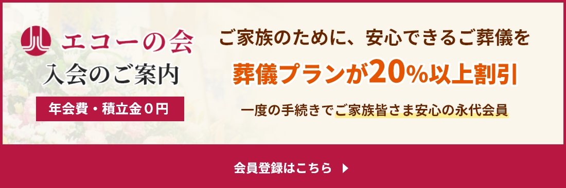エコーの会入会のご案内