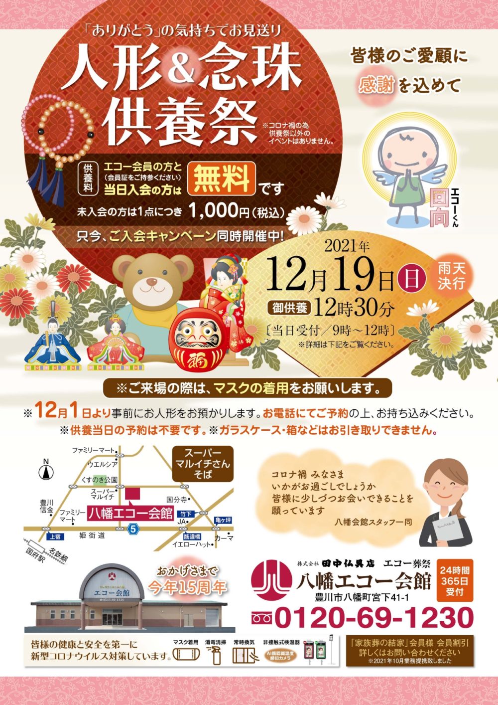 【八幡エコー会館】人形＆念珠供養祭を開催します。